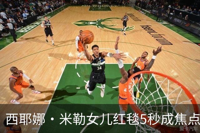 西耶娜·米勒女儿红毯5秒成焦点，母亲心中忐忑